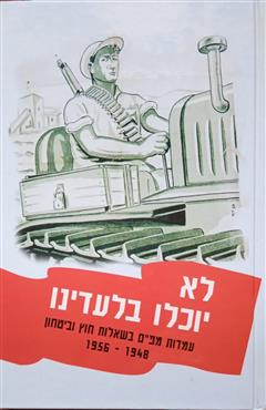 לא יוכלו בלעדינו - אלי צור