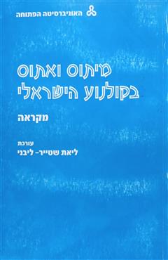 מיתוס ואתוס בקולנוע הישראלי - ליאת שטייר-לבני