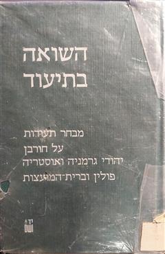 השואה בתיעוד