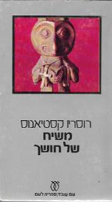 משיח של חושך - רוסריו קסטיאנוס