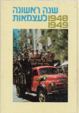 שנה ראשונה לעצמאות 1948-1949 : מקורות, סיכומים, פרשיות נבחרות וחומר עזר