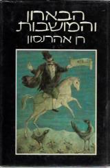 הבארון והמושבות : ההתישבות היהודית בארץ-ישראל בראשתיה 1882-1890 - רן אהרנסון