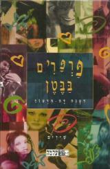 פרפרים בבטן - דפנה דה-הרטוך