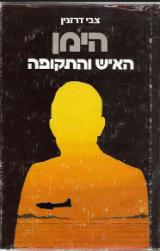 הימן, האיש והתקופה - צבי דרזנין