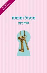 מנעול ומפתח - שרה דסן