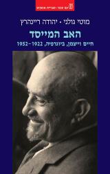 האב המייסד: חיים ויצמן, ביוגרפיה, 1922-1952