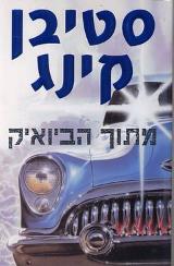 מתוך הביואיק