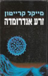 זרע אנדרומדה