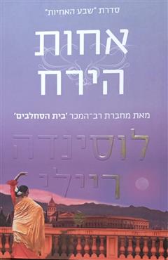 אחות הירח