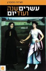 עשרים שנה ועוד יום - חורחה סמפרון