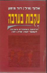 עקבות בערבה : הלחימה במחבלים בערבה - דצמבר -1967מרץ 1971 - דוד מימון