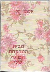 מבית המרקחת הפרטי שלי