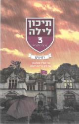 תיכון לילה 3 : רסיסים