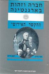 חברה וזהות בארגנטינה: ההקשר האירופי - צבי מדין