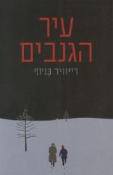 עיר הגנבים