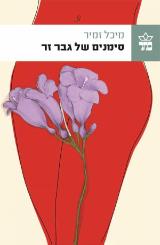 סימנים של גבר זר - מיכל זמיר