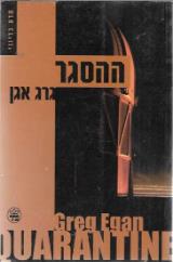 ההסגר - גרג אגן