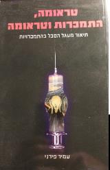 טראומה, התמכרות וטראומה - עמיר פירני