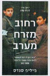 רחוב מזרח מערב - פיליפ סנדס