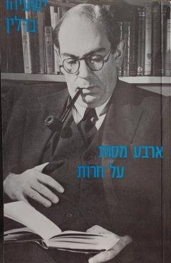 ארבע מסות על חירות - ישעיהו ברלין