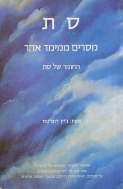 סת : מסרים ממימד אחר - ג