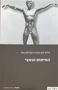 המיתוס הנאצי - ז