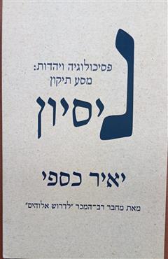 ניסיון