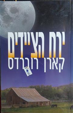 ירח הציידים