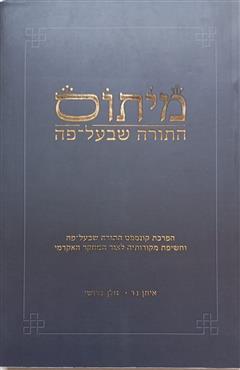 מיתוס התורה שבעל-פה - איתן בר