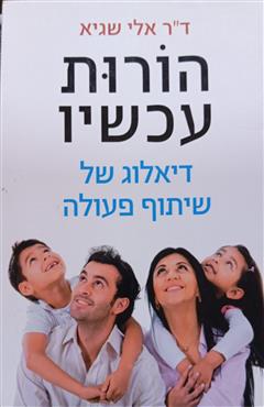 הורות עכשיו - אלי שגיא