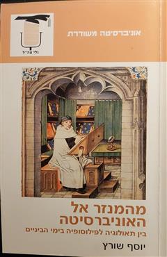 מהמנזר אל האוניברסיטה - יוסף שורץ