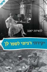 יקירתי רציתי לספר לך - לואיזה יאנג