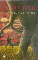 מדרך רגל - לארי ניבן