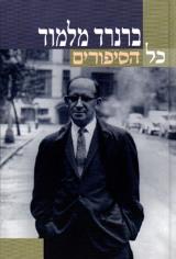 כל הסיפורים