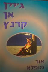 אור מופלא - ג