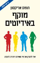 מוקף באידיוטים - איך להבין את מי שאינם ניתנים להבנה - תומס אריקסון