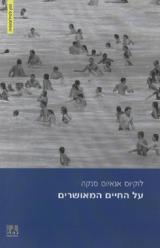 על החיים המאושרים - לוקיוס אנאיוס סנקה