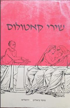 שירי קאטולוס - קאטולוס