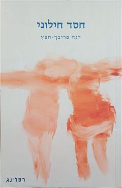 חסד חילוני - דנה פריבך-חפץ