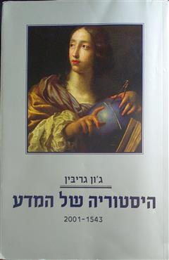 היסטוריה של המדע - ג