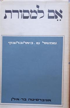 אם למסורת - שמואל ביאלובלוצקי