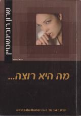 מה היא רוצה - שרון רובינשטיין