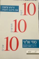 10 דקות, 10 חודשים, 10 שנים : הרעיון שישנה את חייכם לתמיד - סוזי וולץ