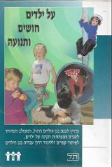 על ילדים, חושים ותנועה - דורית דיל