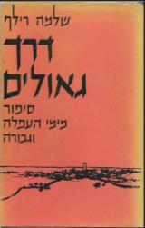 דרך הגאולים : סיפור מימי העפלה והגנה - שלמה רילף