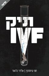 תיק ivf