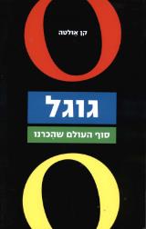 גוגל - סוף העולם שהכרנו - קן אולטה