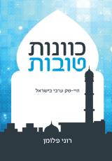 כוונות טובות - היי טק ערבי בישראל - רוני פלומן