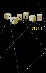 ניצחתי - רותם ניסן