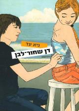 דן שחור-לבן